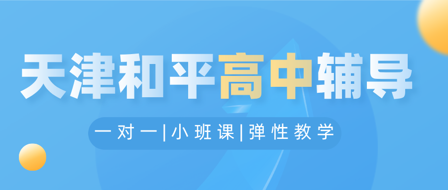 [2026年寒假]-天津和平高中课后补习班推荐哪家闭眼选？2026天津和平高中课后补习班推荐(1)
