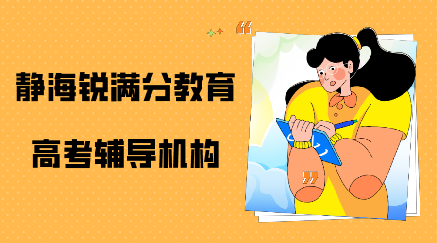 天津静海高考冲刺班有哪些，推荐几家静海高考辅导机构(1)