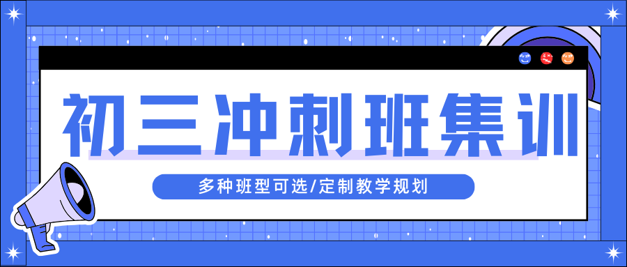 2026济南初三辅导班哪家好,济南初三中考冲刺班推荐(1)