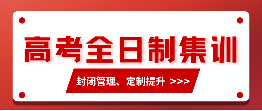 济南高三全日制集训班哪家好?2026年济南高三高考冲刺班推荐(1) 济南高三全日制集训班哪家好?2026年济南高三高考冲刺班推荐(1)