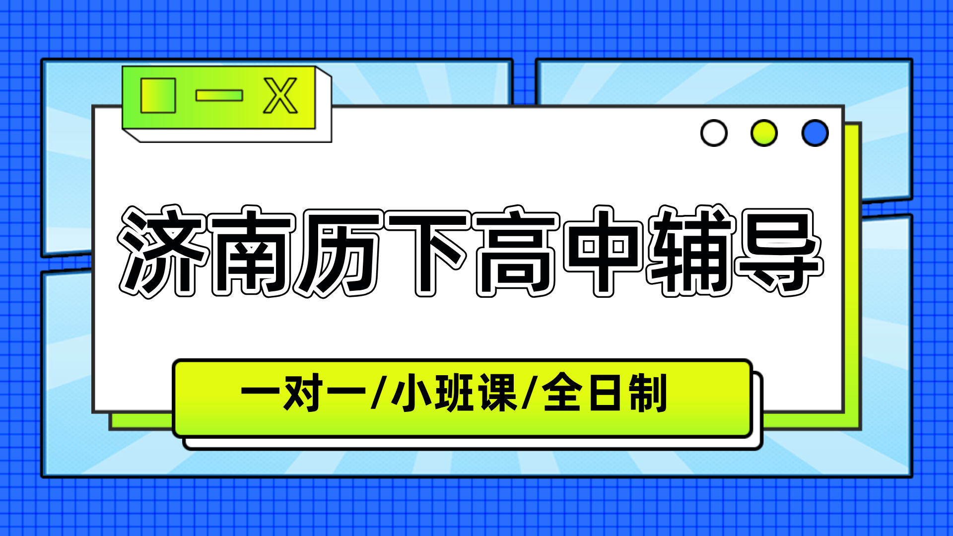 [2026年寒假]-济南历下高中课后补习班推荐哪家闭眼选？2026济南历下高中课后补习班推荐(1)