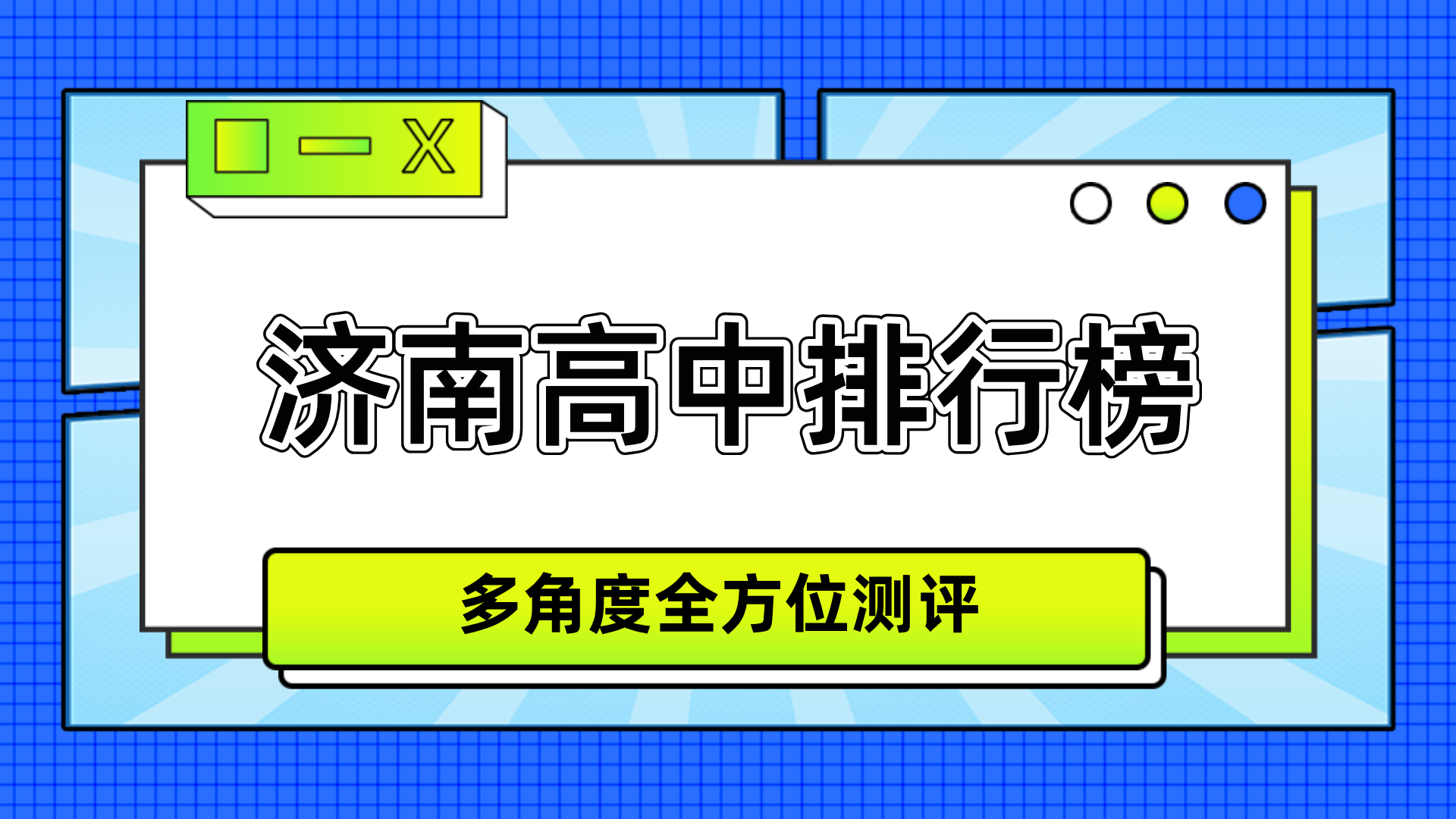 [2026寒假]济南历下高中补习班权威排行榜-济南历下高中辅导班家长口碑排名(1)