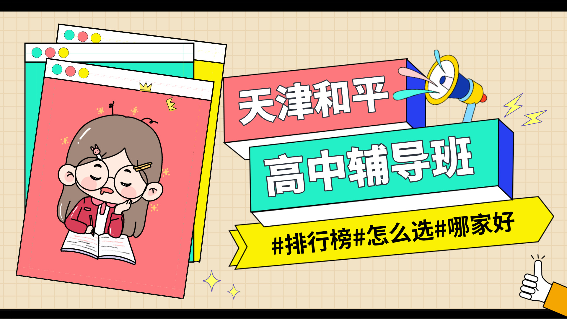 [2026寒假]天津和平高中补习班权威排行榜-天津和平高中辅导班家长口碑排名(1)