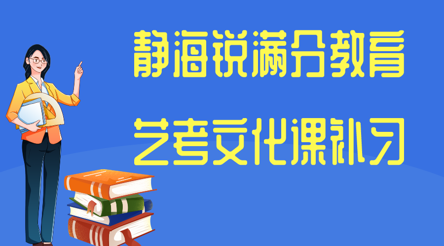 天津静海高三艺考文化课补习机构，静海艺考文化课辅导班排名(1)
