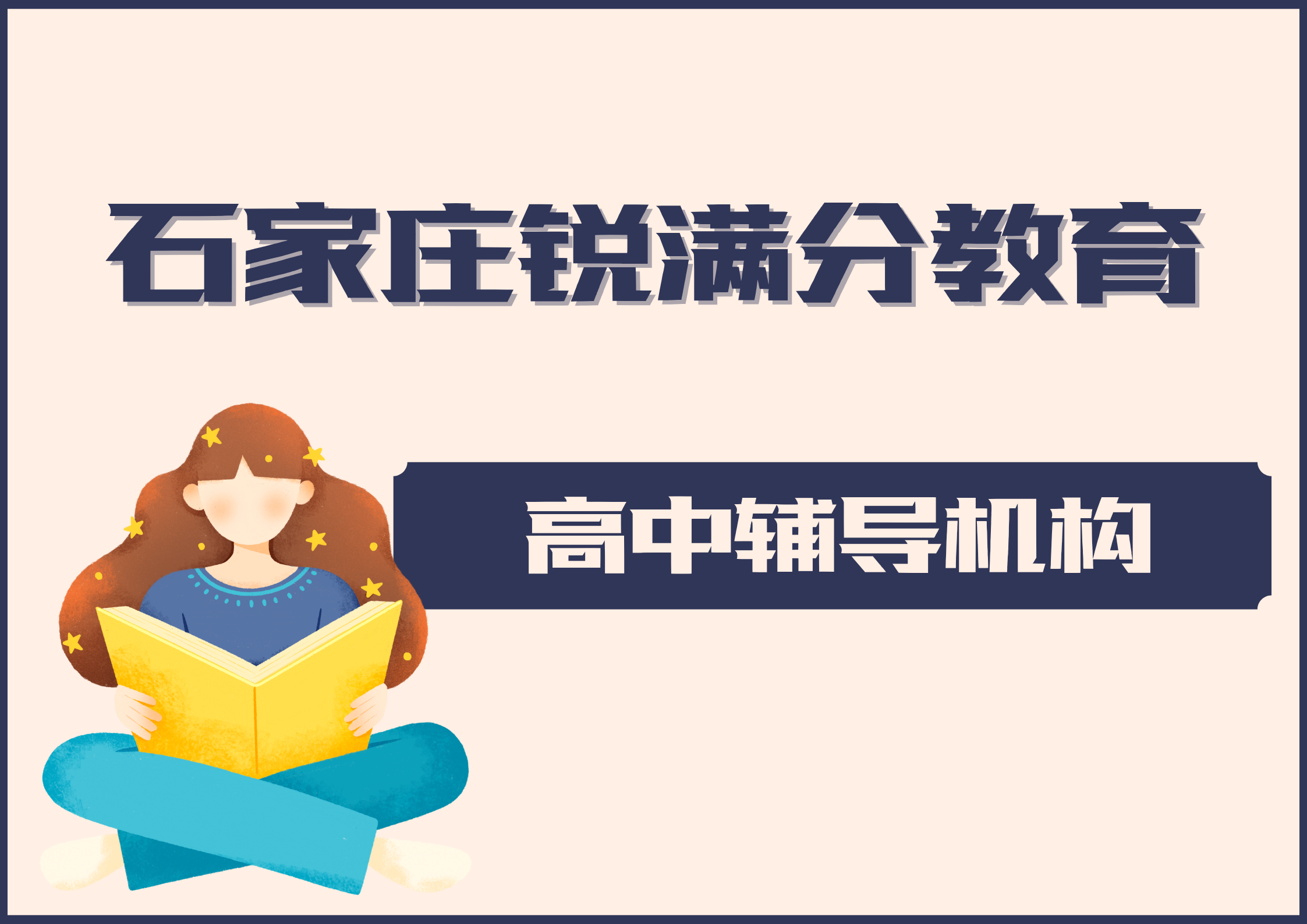 石家庄高中辅导班选哪家，石家庄高中数学/物理/英语辅导怎么收费(1)
