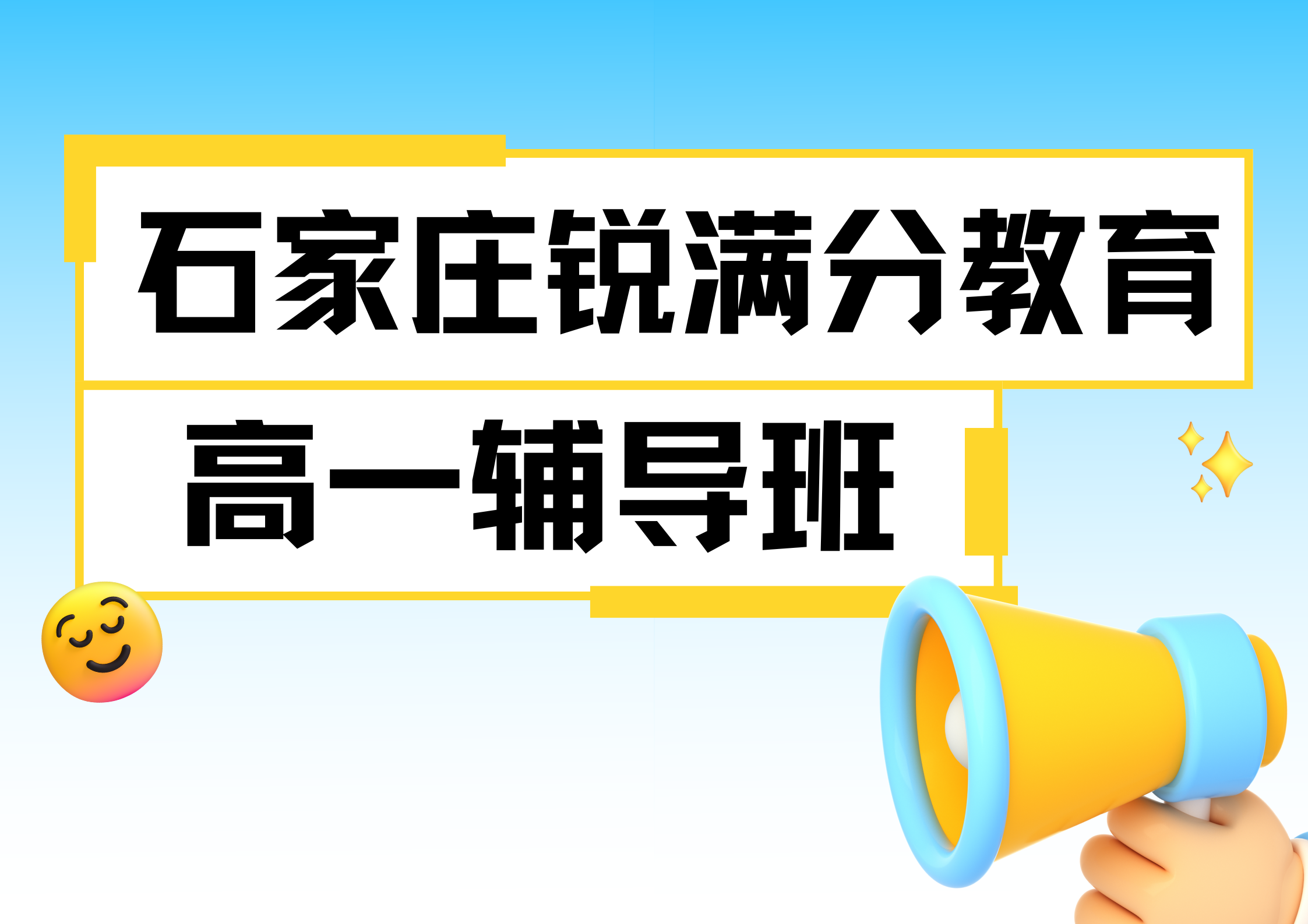 石家庄高一辅导机构怎么收费，石家庄高一补习班联系方式(1)