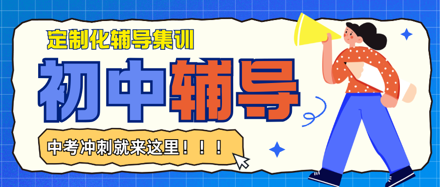 2026年济南初三一对一哪家好,济南初三辅导班优先找锐满分(1) 2026年济南初三一对一哪家好,济南初三辅导班优先找锐满分(1)
