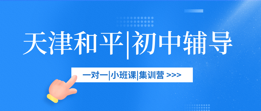 [2026寒假]-天津和平初中课后辅导班哪家好-天津和平初中课后辅导班怎么选？(1)