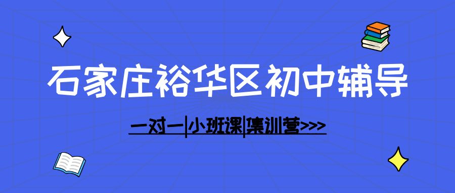 [2026年寒假]-石家庄裕华初中课后辅导班哪家好-石家庄裕华初中课后辅导班推荐(1)