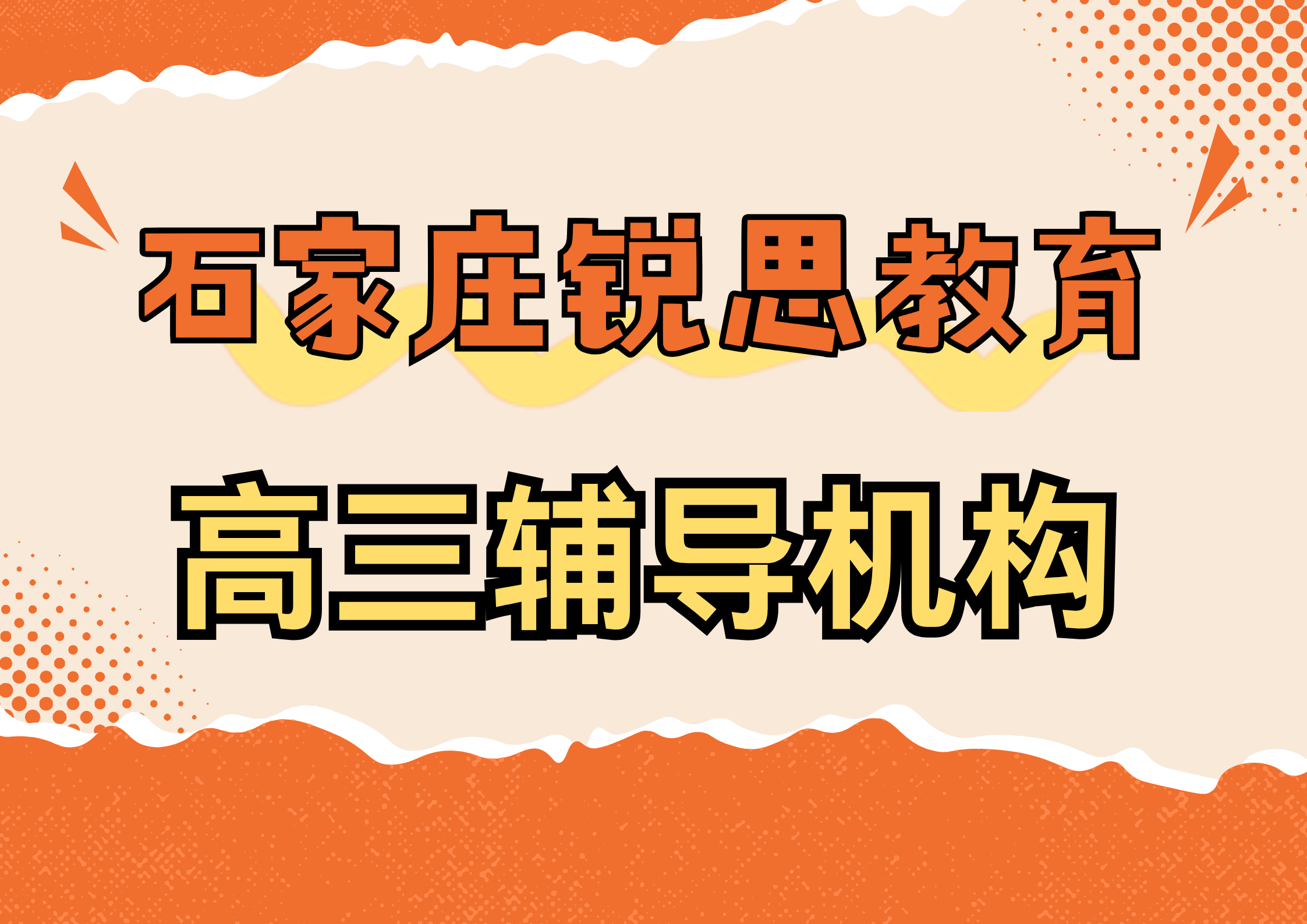 石家庄高三数学冲刺辅导哪家好，石家庄高三英语一对一补习推荐机构(1)