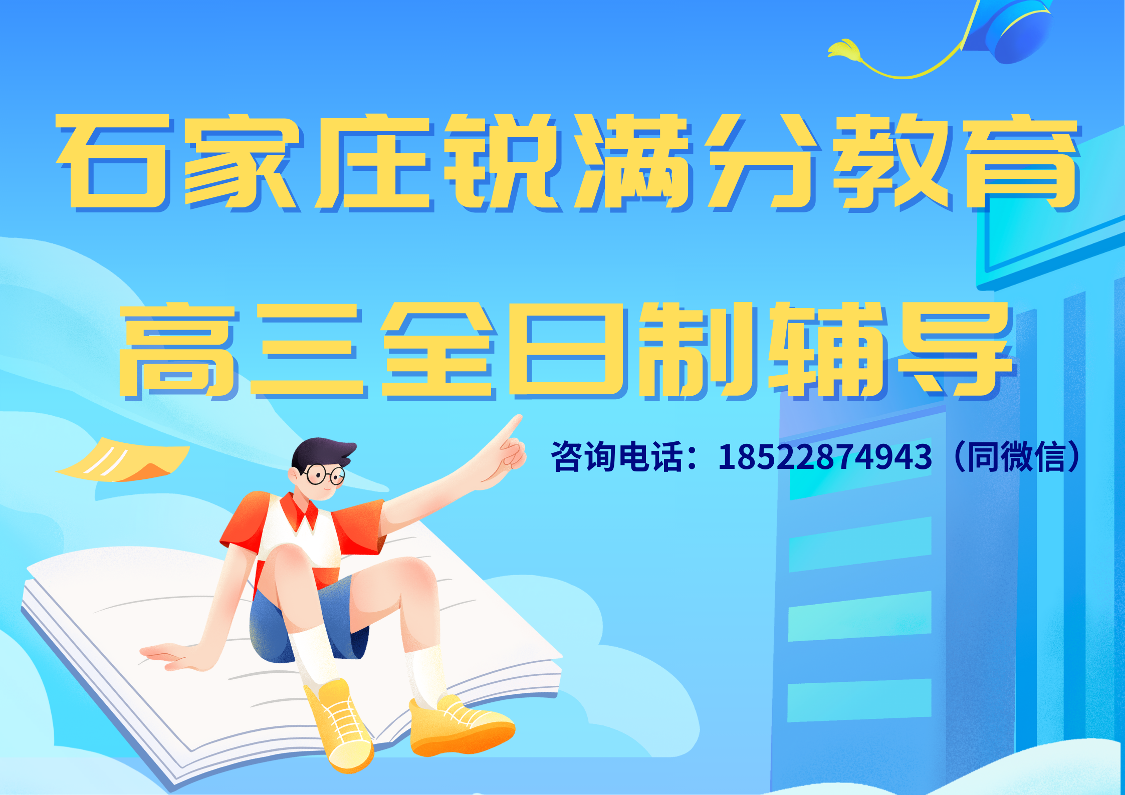 石家庄高三全日制辅导哪个靠谱，石家庄高三全托补习机构推荐这家(1)
