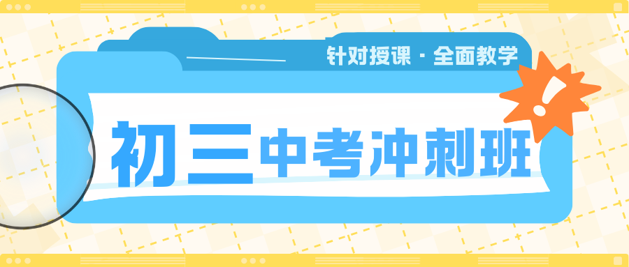 2026济南初三补课机构排名前三的都有谁?济南初三中考冲刺班推荐(1) 2026济南初三补课机构排名前三的都有谁?济南初三中考冲刺班推荐(1)