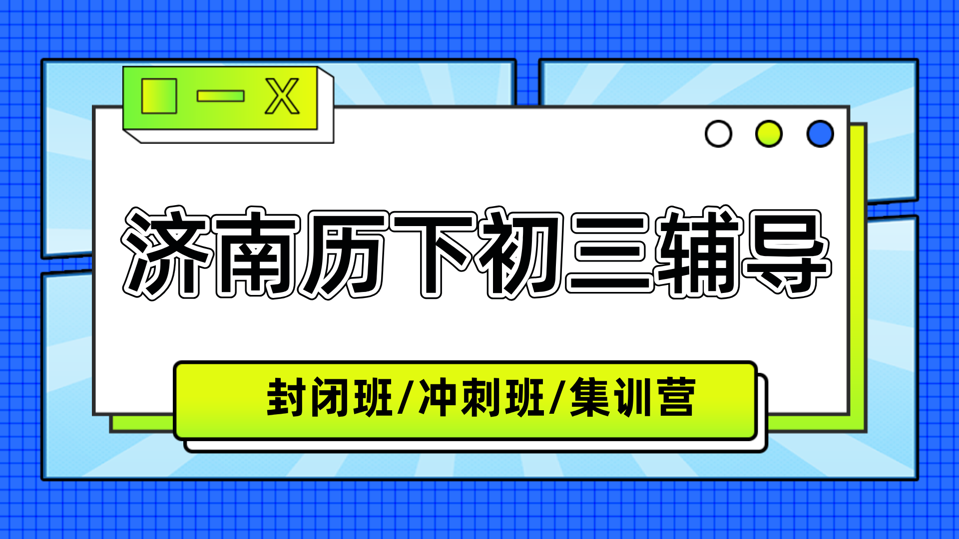 [2026年寒假班]济南初三价格收费-历下初三冲刺辅导测评排名-权威发布(1)