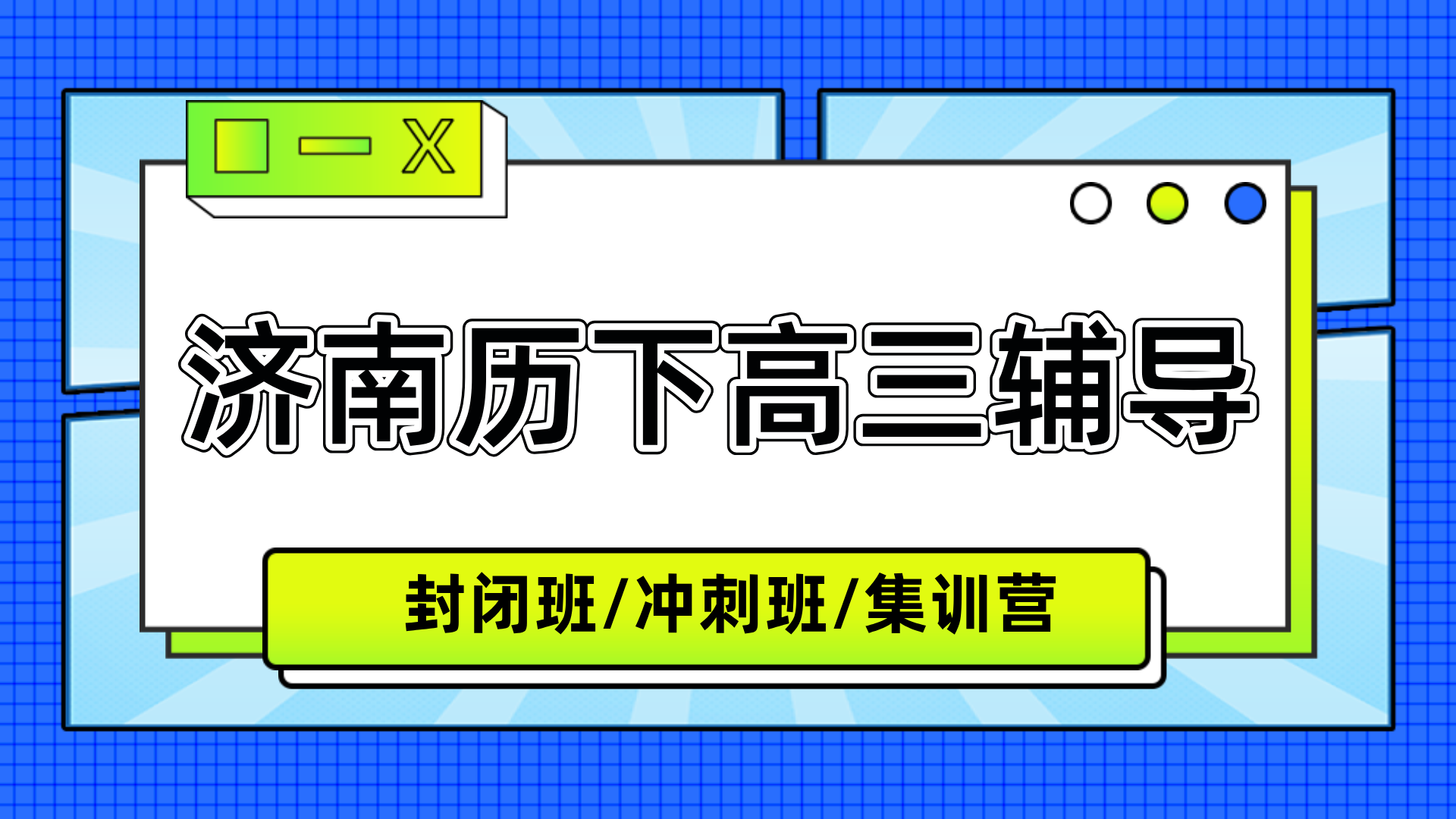 [2026寒假]济南市历下区高三冲刺班哪家好？济南高三高考冲刺班推荐(1)