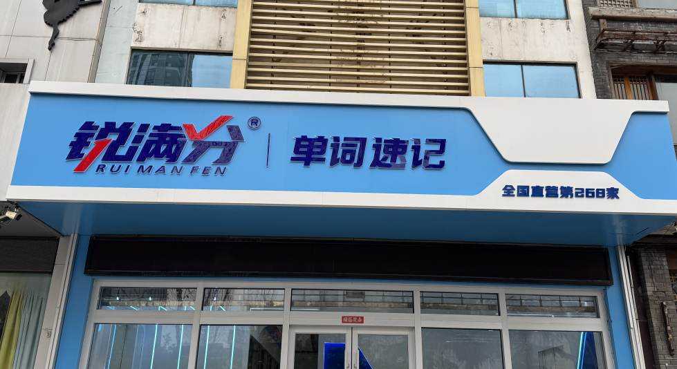 锐满分教育—临沂南坊校区