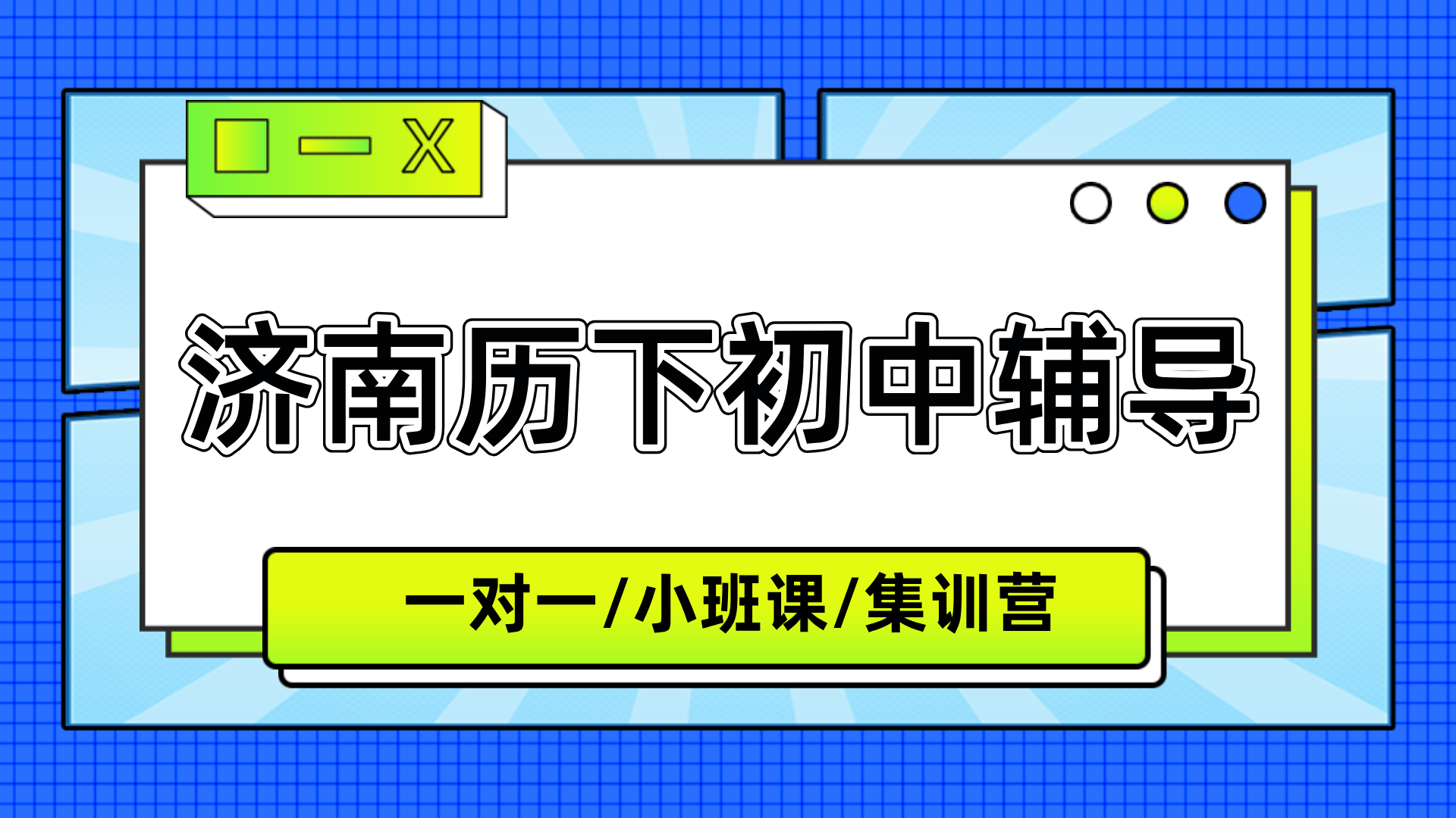 [2026年寒假班]济南历下区初一初二补习辅导推荐-补课辅导哪家好(1)