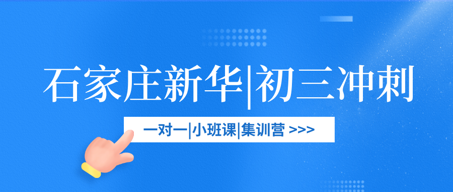 [2026寒假]石家庄新华初三中考冲刺班哪家好？石家庄新华初三中考冲刺班推荐(1)