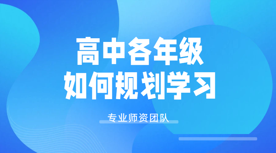 天津北京河北山东锐满分教育：高中三年精准规划，高一高二高三学习辅导课程，一对一/小班课/封闭冲刺