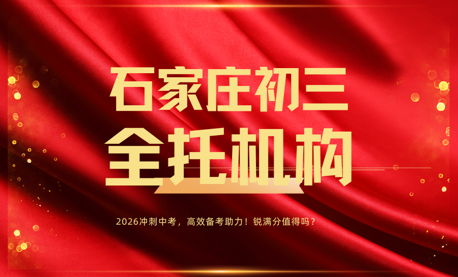 石家庄初三全托选哪个机构好？锐满分教育值得报名吗？石家庄2026中考冲刺全托推荐