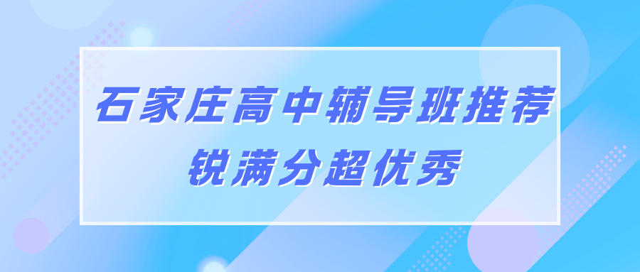 2026石家庄裕华区高中辅导班哪家好？石家庄裕华区高中辅导班推荐锐满分教育