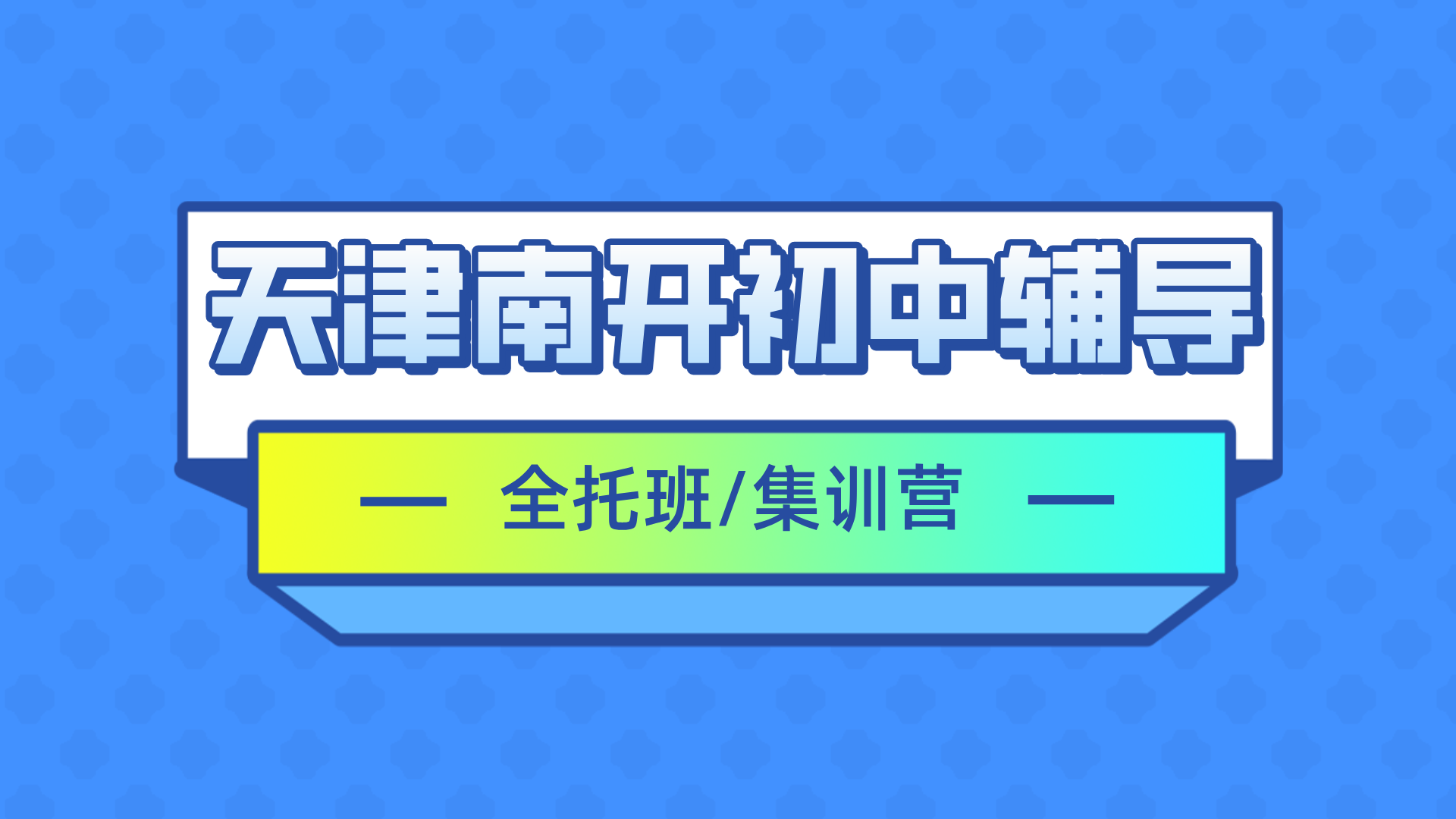 [2026寒假班]天津南开区初中全托辅导班,天津南开初中全托一对一排行榜权威推荐