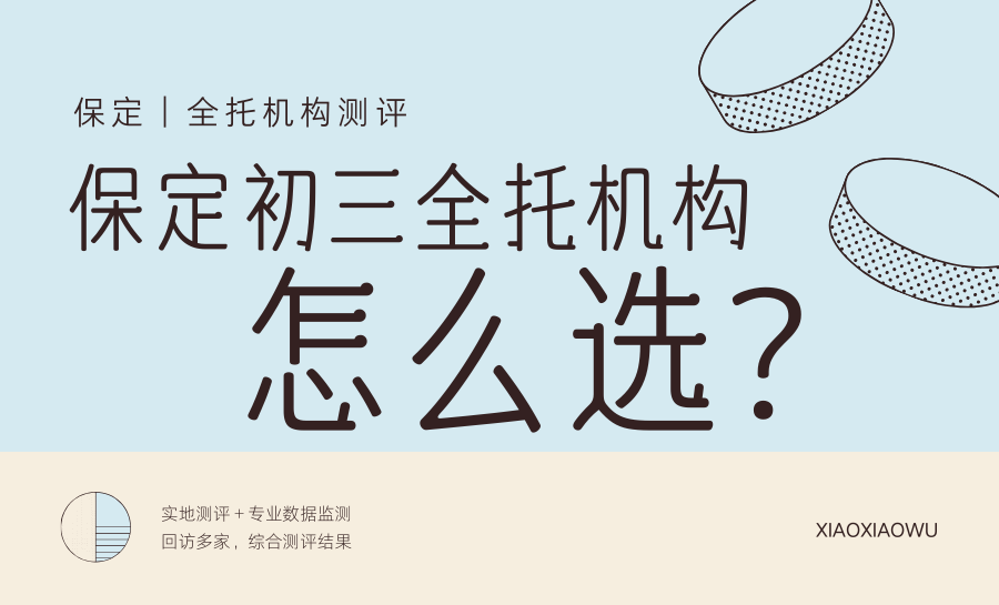 保定初三全托培训机构哪家好？2026中考
