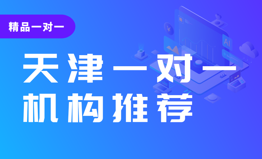 2026天津一对一辅导机构选哪家？锐满分