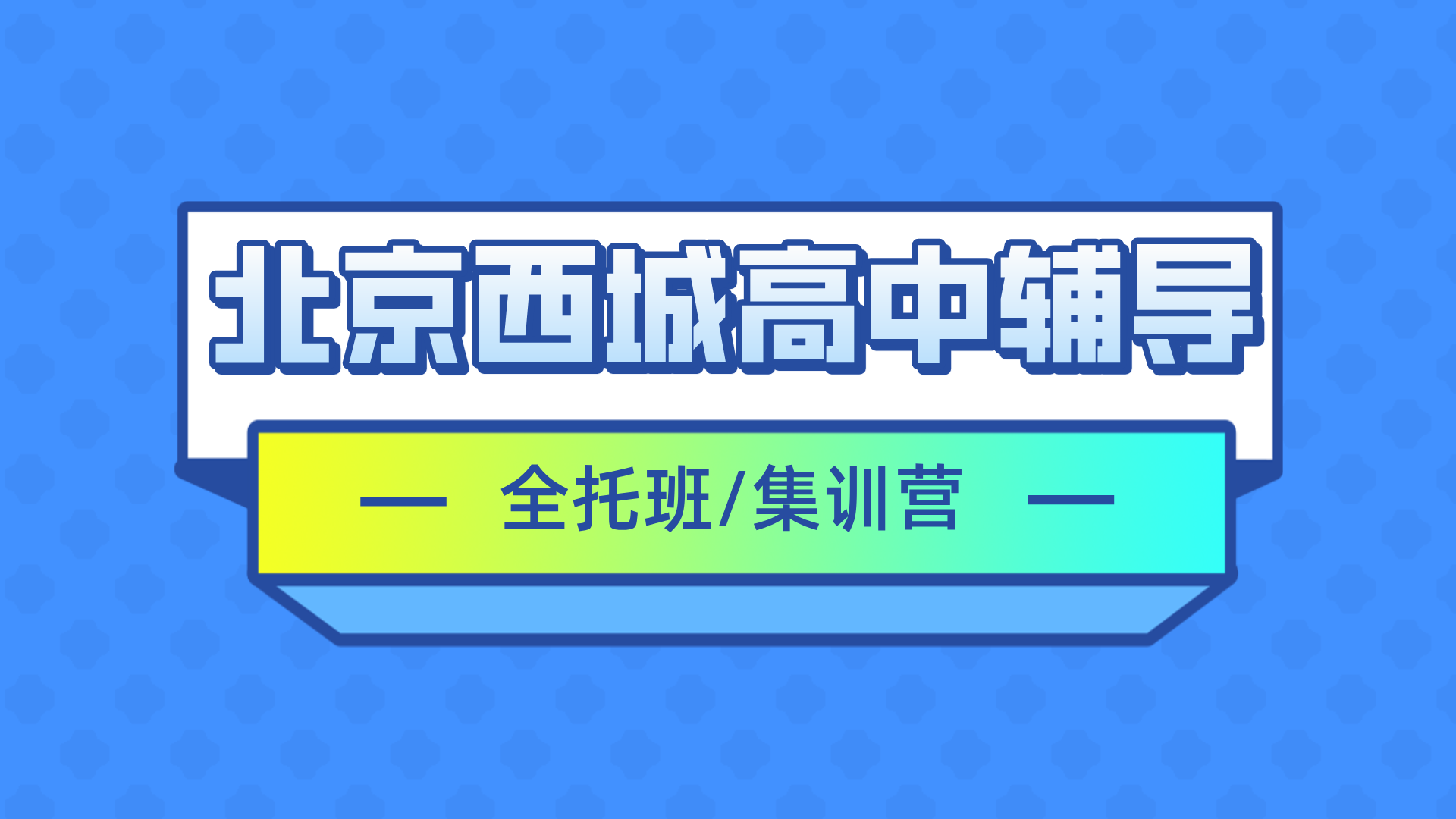 [2026寒假班]北京西城区高中全托辅导班,北京西城高中全托一对一怎么选