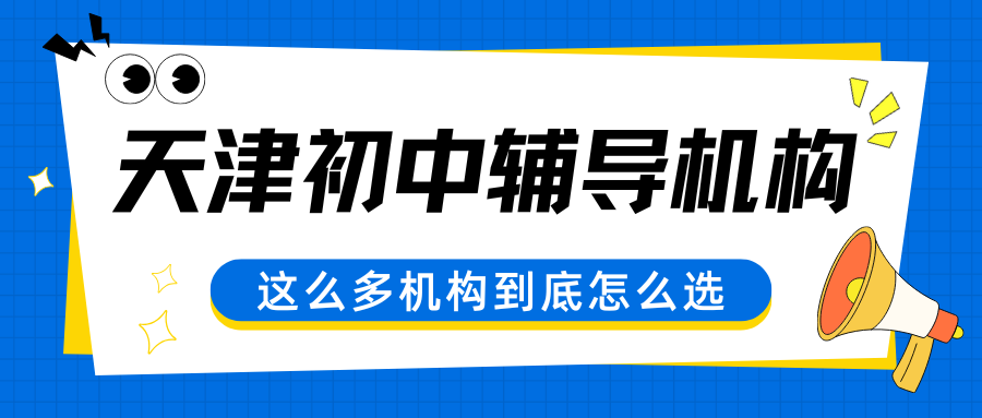天津河北区初中辅导机构推荐哪家？2026天津河北区综合测评辅导机构口碑热门第一锐满分(1)