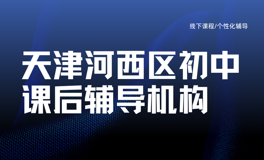 天津河西区初中课后补习机构哪家好？锐满分适配2026天津中考