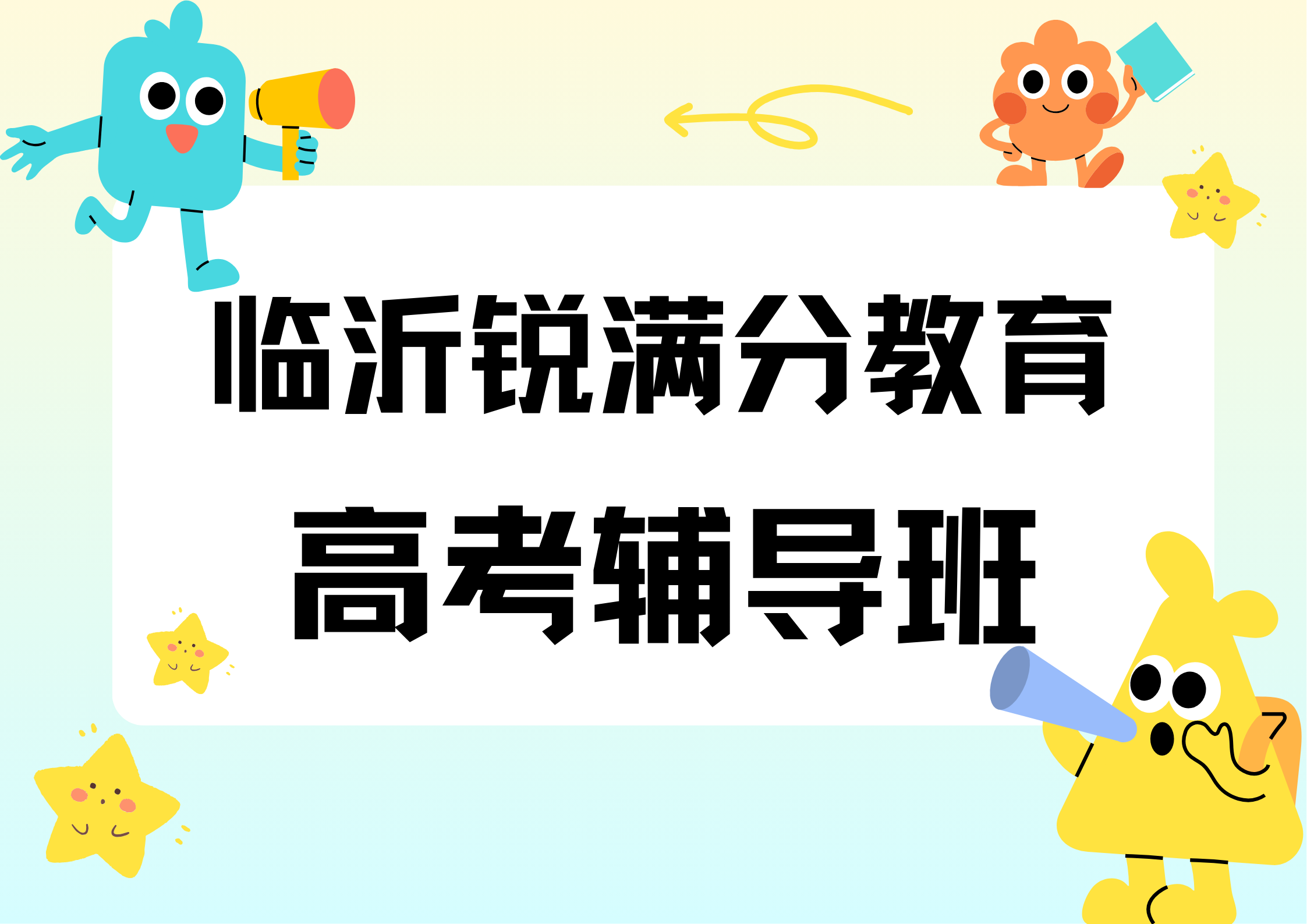 山东临沂高考冲刺辅导班有哪些，临沂高考一对一补习哪家好(1)