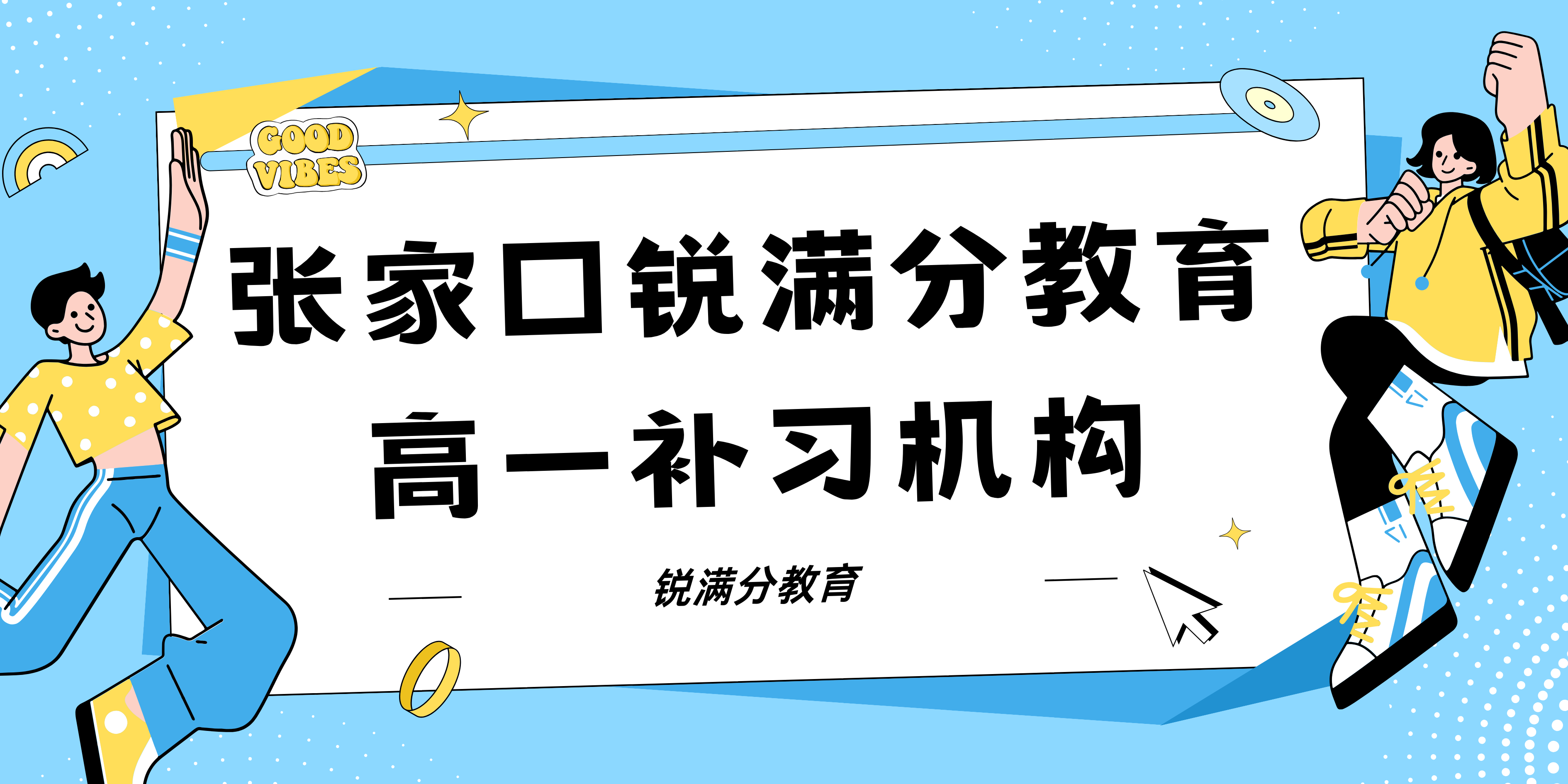 张家口高一培训机构排名，张家口高一一对一/小班课/单词速记怎么收费(1)