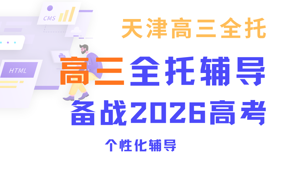 2026天津高三辅导机构推荐！高考全托机