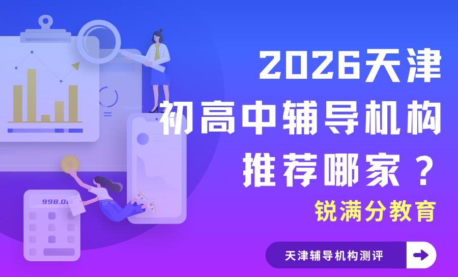 2026天津初高中辅导机构推荐哪家？20