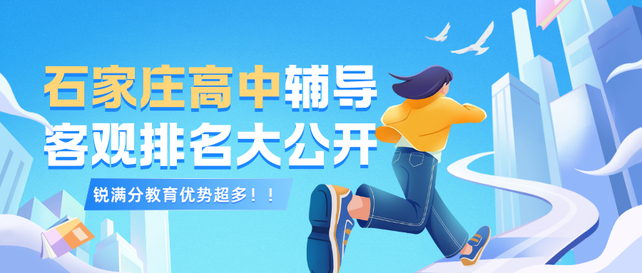 石家庄高一一对一辅导哪家好？2026年石家庄高中辅导班怎么选？(1)