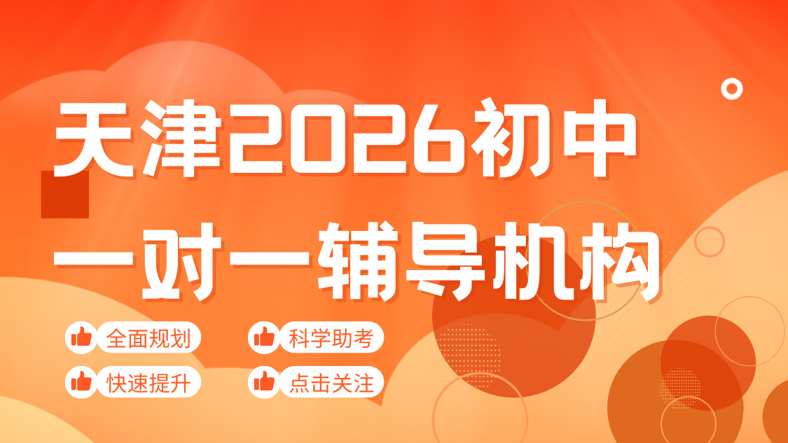 2026中考怎么高效冲刺？天津初三考前一