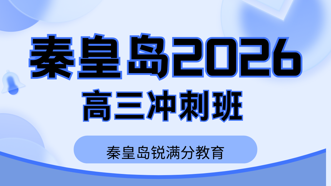 秦皇岛2026高三高考冲刺班选哪家？锐满