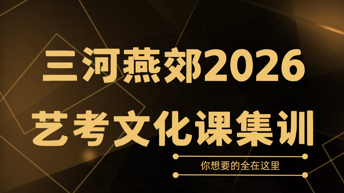 三河燕郊2026艺考文化课辅导首选推荐哪