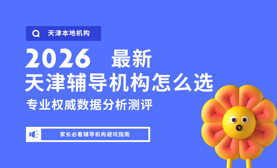 2026天津小初高辅导机构排名出炉！锐满