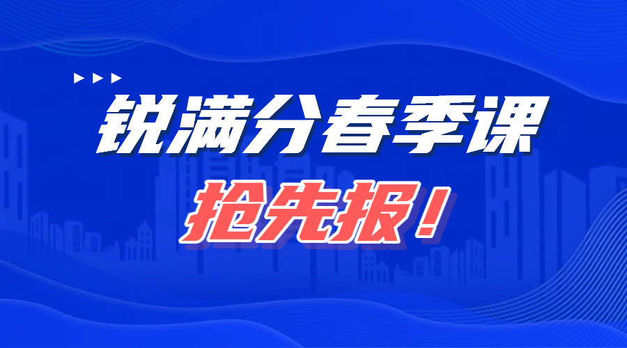 天津锐满分教育：春季初高中辅导各班型开放