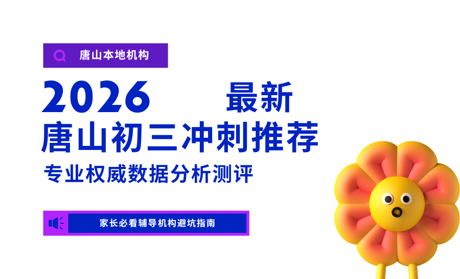 2026唐山初三冲刺全托班哪家靠谱？锐满