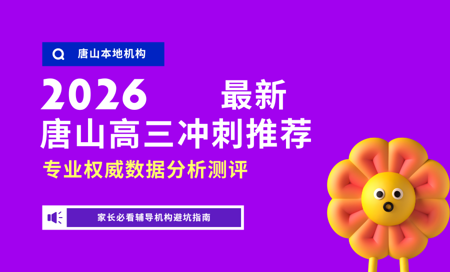 2026唐山高三冲刺全托班哪家好？锐满分