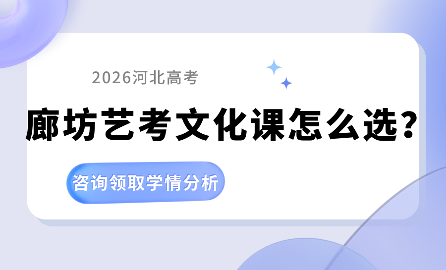 2026高考辅导机构推荐！廊坊高三冲刺、艺考文化课集训，认准