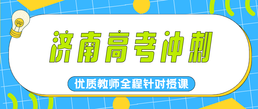 2026*济南高考冲刺班推荐！济南高考冲刺班就找锐满分！(1)