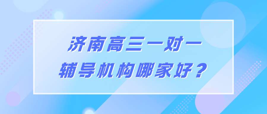 2026*济南高三一对一辅导哪家好,济南