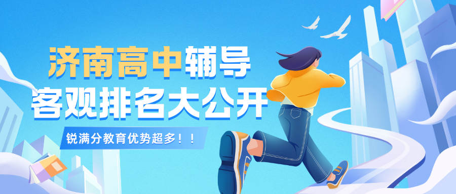 济南锐满分教育高三辅导课程好不好？