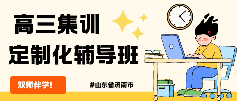 2026-济南高考冲刺班推荐,济南锐满分教育怎么样？