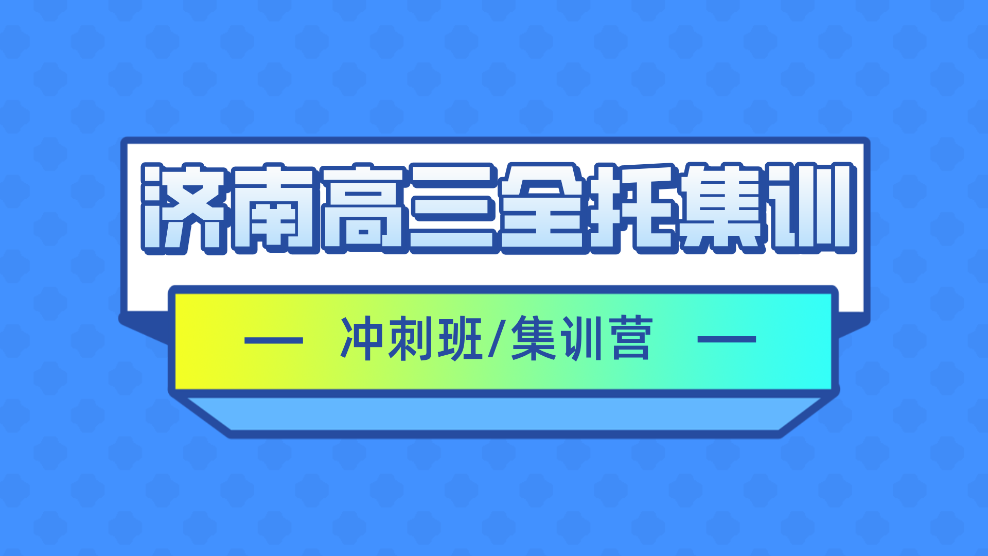 [测评]2026年2月-济南高三全托集训班排名,一对一课后辅导班推荐-有哪些机构推荐？(1)