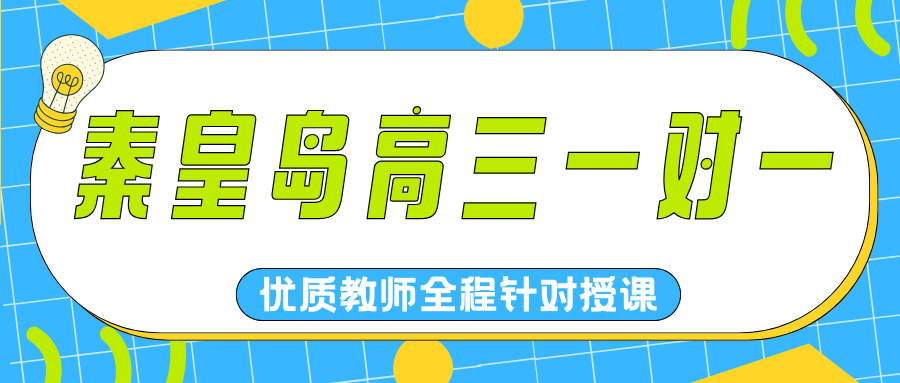秦皇岛一对一机构排名,秦皇岛高三一对一辅导锐满分超棒！(1)