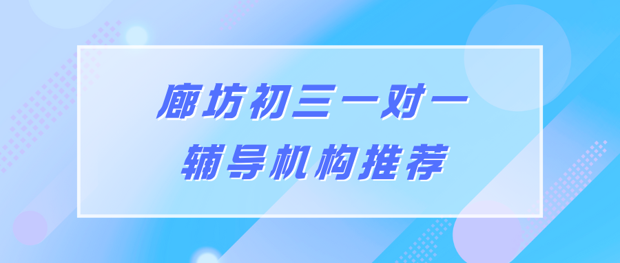 廊坊初三一对一辅导机构排名整理!廊坊初三辅导机构锐满分更专业!(1) 廊坊初三一对一辅导机构排名整理!廊坊初三辅导机构锐满分更专业!(1)